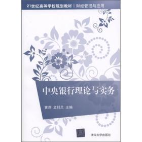 21世纪高等学校规划教材·财经管理与应用：中央银行理论与实务