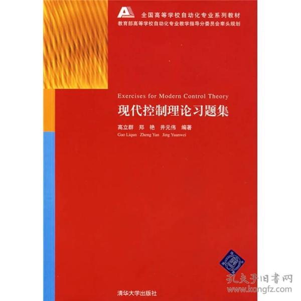 全国高等学校自动化专业系列教材：现代控制理论习题集