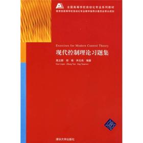 全国高等学校自动化专业系列教材：现代控制理论习题集