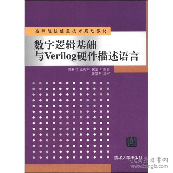 数字逻辑基础与Verilog硬件描述语言 贾熹滨 王秀娟 魏坚华 清华大学出版社 9787302290971