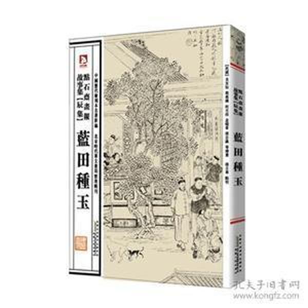 中国历代绘刻本名著新编：点石斋画报故事集（辰集）·蓝田种玉