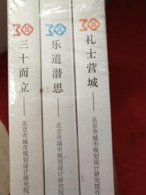 北京市城市规划设计研究院三十周年【礼士营城-乐道潜思-三十而立】全三册 未开封