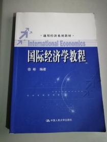 国际经济学教程