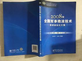 2008年全国军事微波技术学术会议论文集{馆藏}