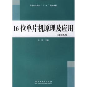 普通高等教育“十一五”规划教材：16位单片机原理及应用