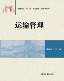 运输管理9787302399346