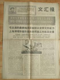 文汇报1968年7月8日 上海清理阶级队伍战果辉煌 横扫一切牛鬼蛇神 毛主席画