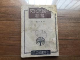 《中国文化史讲话》 李建文著 民国30年世界书局版 该版本孔网低价