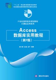 Access数据库实用教程专著唐小毅，金鑫，赵平编著Accessshujukushiyongjiao