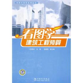 看图学建筑工程预算