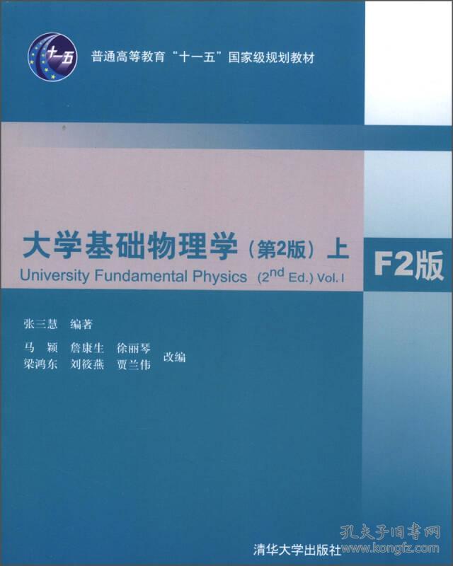 大学基础物理学:上:Vol.1