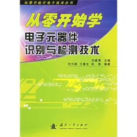 从零开始学电子元器件识别与检测技术