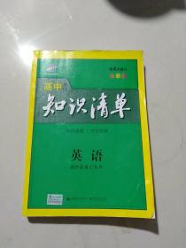 曲一线科学备考·高中知识清单：英语（第1次修订）（2014版）