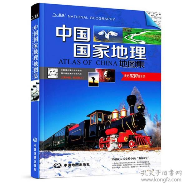 中国国家地理地图集