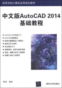 中文版AutoCAD 2014基础教程/高等学校计算机应用规划教材