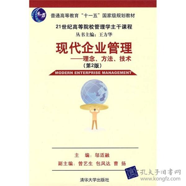 现代企业管理：理念、方法、技术（第2版）/21世纪高等院校这主干课程