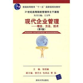 现代企业管理：理念、方法、技术（第2版）/21世纪高等院校这主干课程