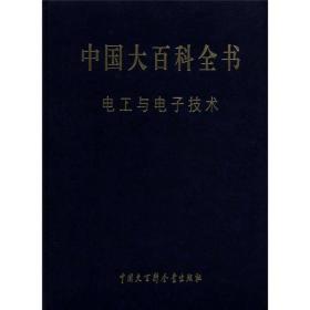 中国大百科全书：电工与电子技术（无封面）