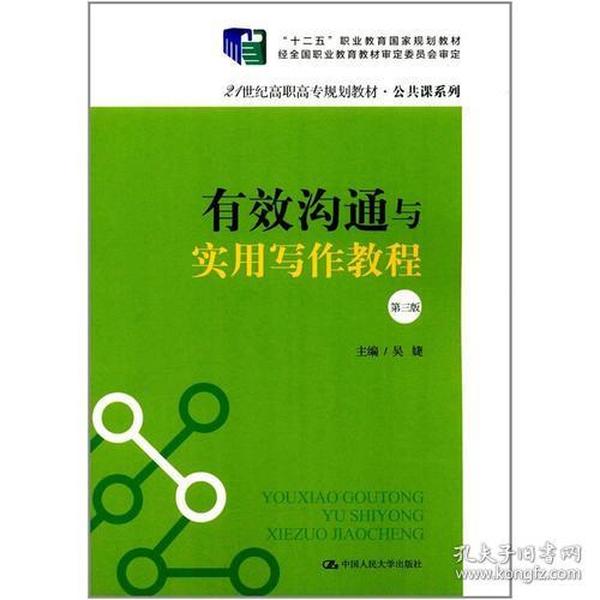 有效沟通与实用写作教程（第三版）（21世纪高职高专规划教材·公共课系列；“十二五”职业教育国家规划教材）