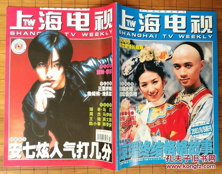 《上海电视》周刊 2003年8月B期  封面彩页：黄奕 / 古巨基；封底彩页：安七炫；中心通版彩页：詹妮佛·洛佩兹；彩页：瑞奇·马汀，莫文蔚，陈小春，郭晋安；名人相册：黛咪·摩尔