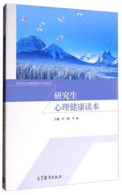 研究生心理健康读本/高等学校心理健康教育公共课教材