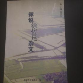 评说徐恒足杂文