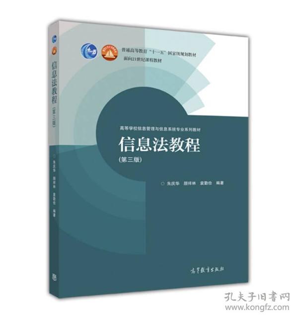 信息法教程（第3版）/高等学校信息管理与信息系统专业系列教材