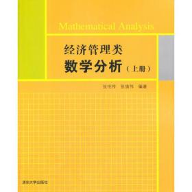 经济管理类数学分析（上册）
