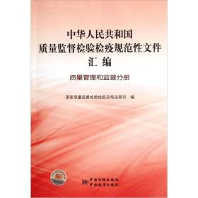 中华人民共和国质量监督检验检疫规范性文件汇编   质量管理和监督分册