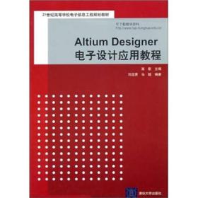 Altium Designer电子设计应用教程