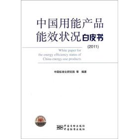 中国用能产品能效状况白皮书[  2011]