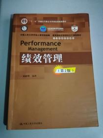 绩效管理（第2版）/教育部经济管理类主干课程教材·人力资源管理系列