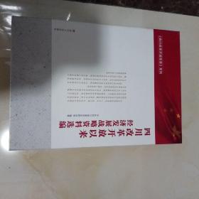 四川改革开放实录系列：四川改革开放以来经济发展战略资料选编