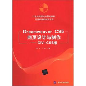 21世纪高职高专规划教材·计算机基础教育系列：Dreamweaver CS5网页设计与制作（DIV+CSS版）