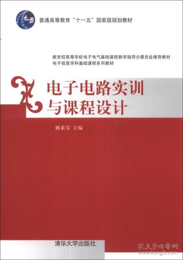 电子电路实训与课程设计/普通高等教育“十一五”国家级规划教材·电子信息学科基础课程系列教材