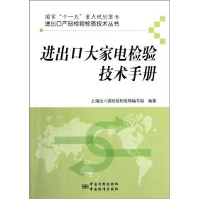 进出口产品检验检疫技术丛书：进出口大家电检验技术手册