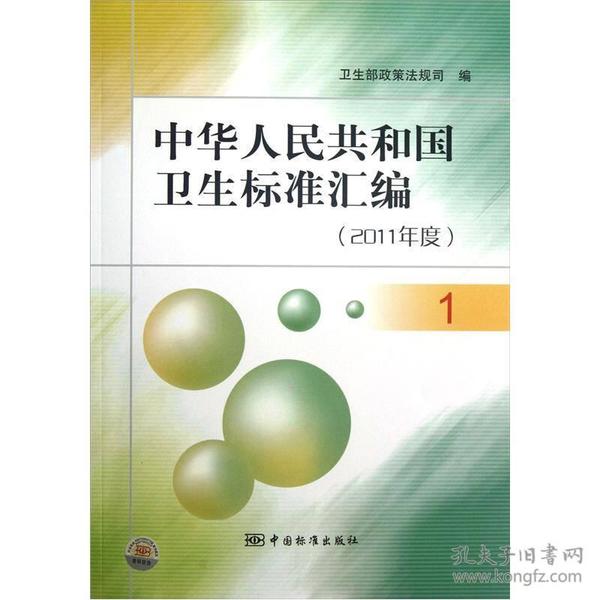 中华人民共和国卫生标准汇编：2011年度【1，2，3，4，5】全5册合售