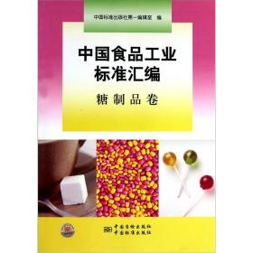 中国食品工业标准汇编[ 糖制品卷]