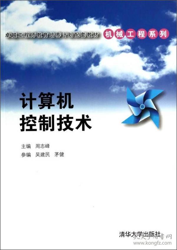 计算机控制技术/卓越工程师教育培养计划配套教材·机械工程系列