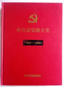 中共泰安地方史 1926-2008