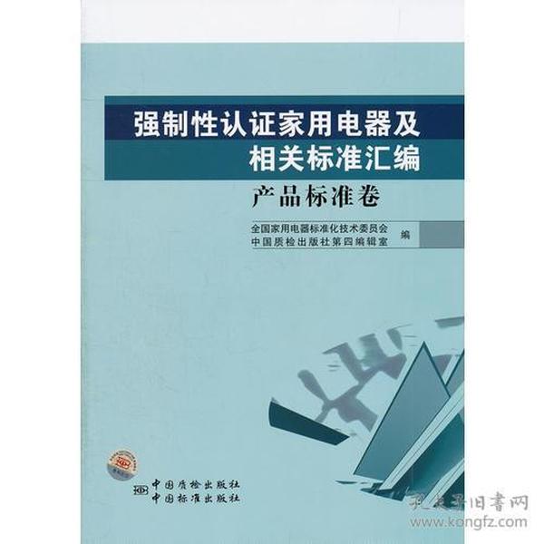 强制性认证家用电器及相关标准汇编  产品标准卷