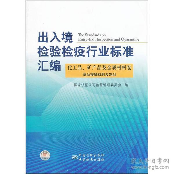 出入境检验检疫行业标准汇编：化工品、矿产品及金属材料卷（食品接触材料及制品）