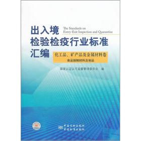 化工品、矿产品及金属材料卷 食品接触材料及制品