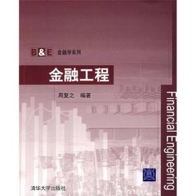 B&E金融学系列：金融工程