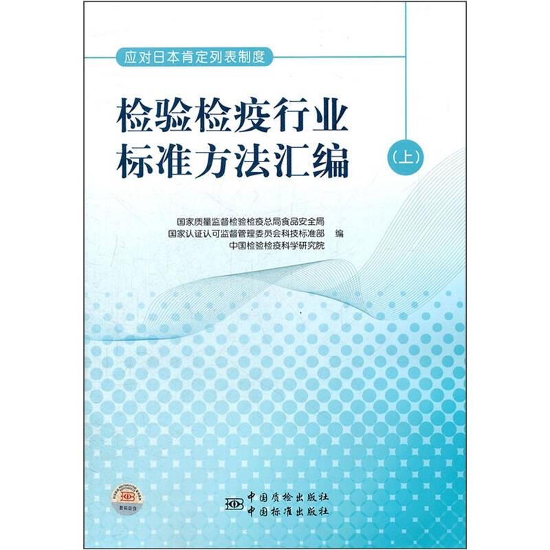 应对日本肯定列表制度：检验检疫行业标准方法汇编（上）