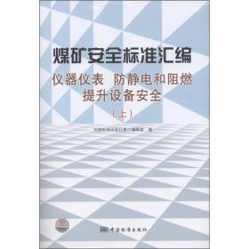 煤矿安全标准汇编：仪器仪表 防静电和阻燃 提升设备安全（上）