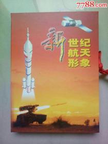 （中国航天）新世纪航天形象一一精致原盒包装3全套15张连体式全品