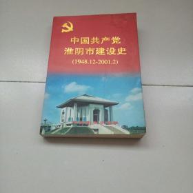 中国共产党淮阴市建设史(1948.12一2001.2)