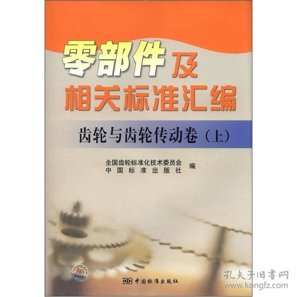 零部件及相关标准汇编：齿轮与齿轮传动卷（上）