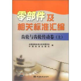 零部件及相关标准汇编：齿轮与齿轮传动卷（上）